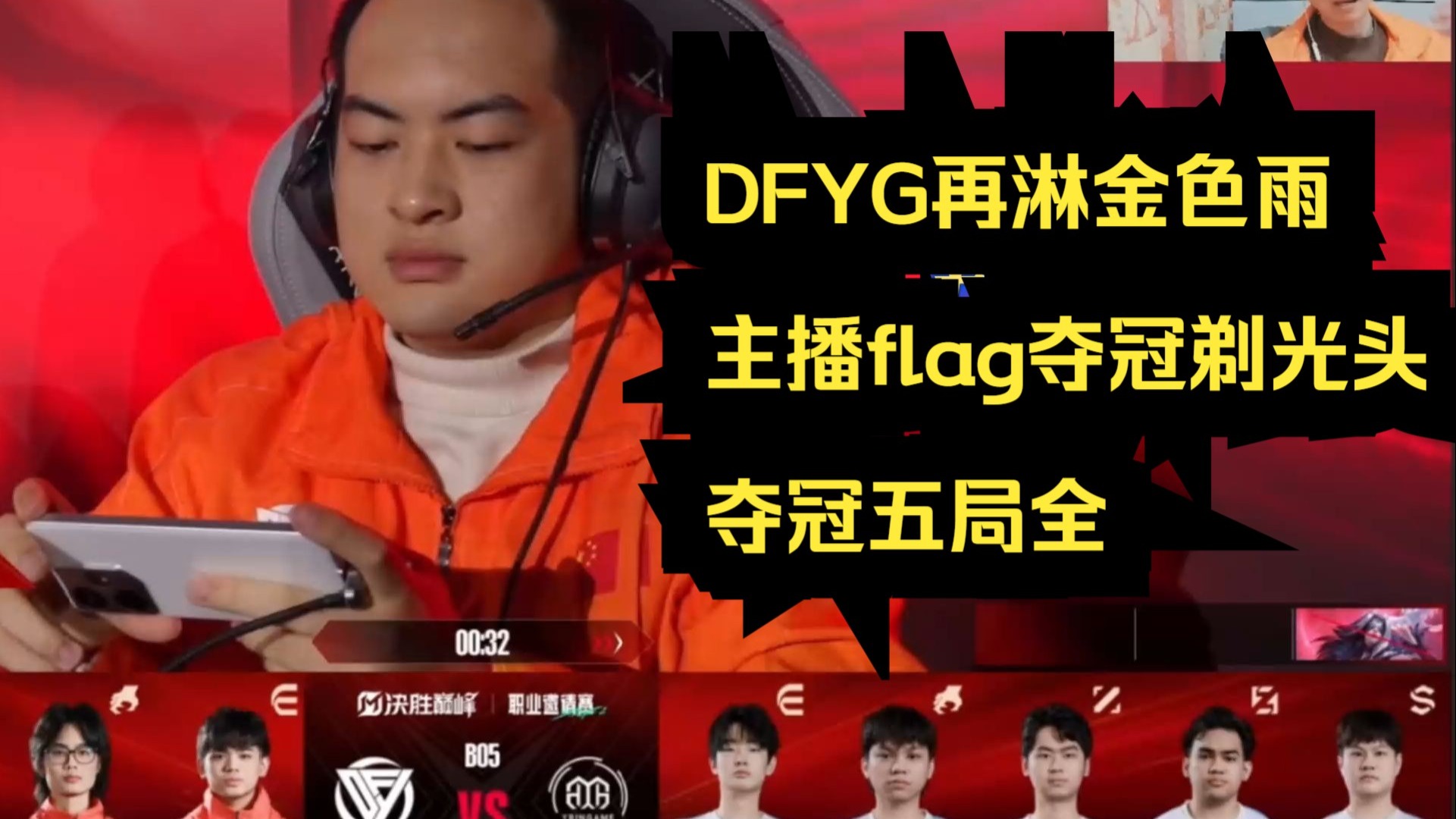 DFM血洗DRX，Viper操刀奇招英雄翻盘顶尖较量2025世界赛，点燃全场激情